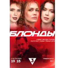 Блонды ( 2024)