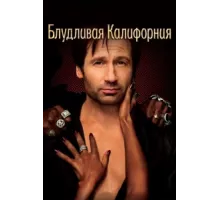 Блудливая Калифорния ( 2008)