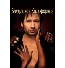 Блудливая Калифорния ( 2008)