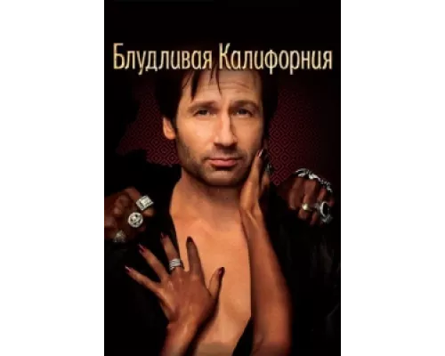 Блудливая Калифорния сериал смотреть Блудливая Калифорния сериал смотреть
