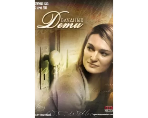 Блудные дети сериал смотреть Блудные дети сериал смотреть