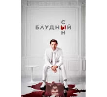 Блудный сын ( 2019)