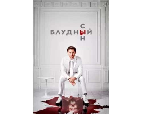 Блудный сын сериал смотреть Блудный сын сериал смотреть