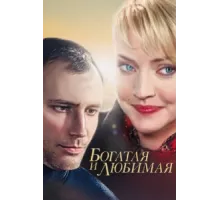 Богатая и любимая ( 2008)