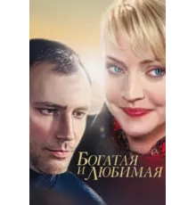 Богатая и любимая ( 2008)