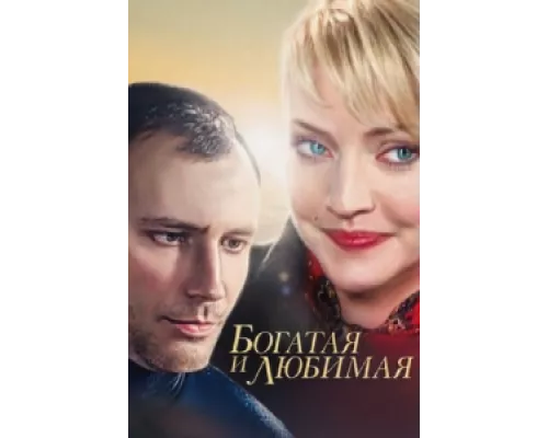 Богатая и любимая сериал смотреть Богатая и любимая сериал смотреть