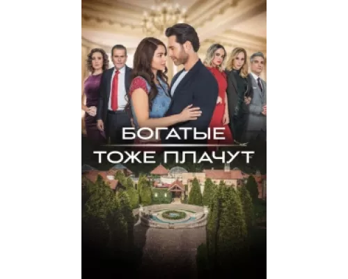 Богатые тоже плачут  сериал смотреть