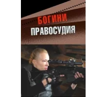 Богини правосудия ( 2010)