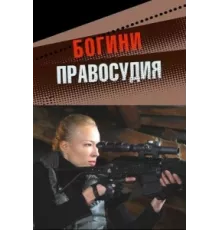 Богини правосудия ( 2010)