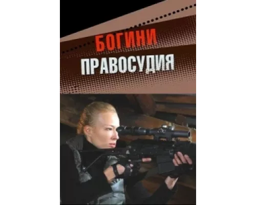 Богини правосудия  сериал смотреть