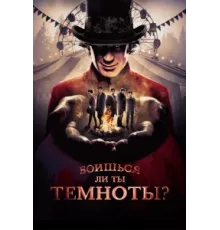 Боишься ли ты темноты? ( 2019)