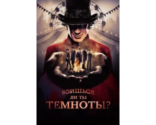 Боишься ли ты темноты? сериал смотреть Боишься ли ты темноты? сериал смотреть