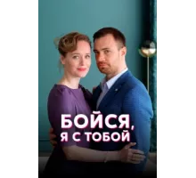Бойся, я с тобой ( 2021)