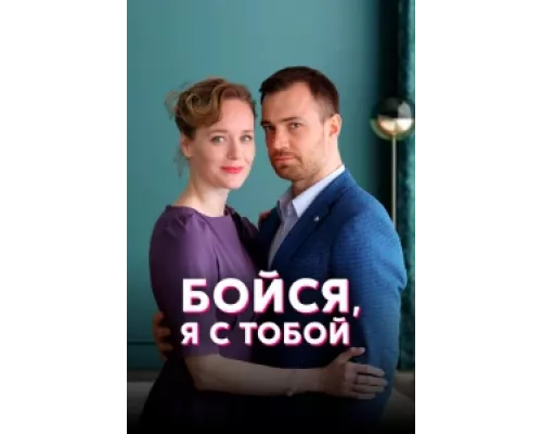 Бойся, я с тобой сериал смотреть Бойся, я с тобой сериал смотреть