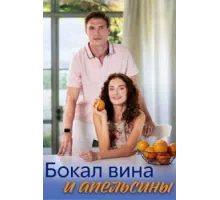 Бокал вина и апельсины ( 2024)