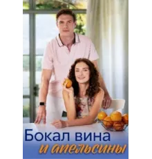 Бокал вина и апельсины ( 2024)