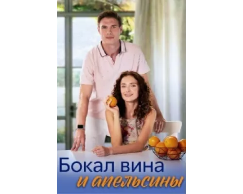 Бокал вина и апельсины сериал смотреть Бокал вина и апельсины сериал смотреть