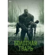 Болотная тварь ( 2019)