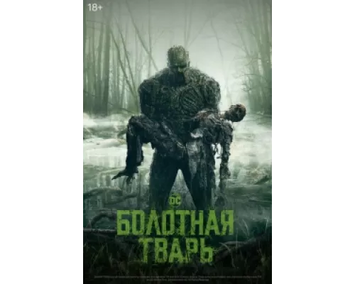Болотная тварь  сериал смотреть