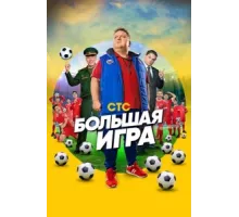 Большая игра ( 2018)
