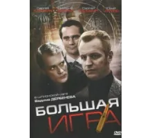 Большая игра ( 2008)