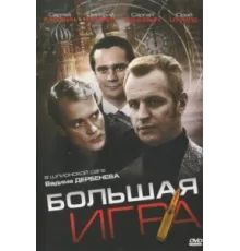 Большая игра ( 2008)