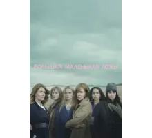 Большая маленькая ложь ( 2017)