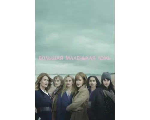 Большая маленькая ложь сериал смотреть Большая маленькая ложь сериал смотреть