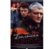 Большая нефть ( 2009)