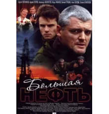 Большая нефть ( 2009)