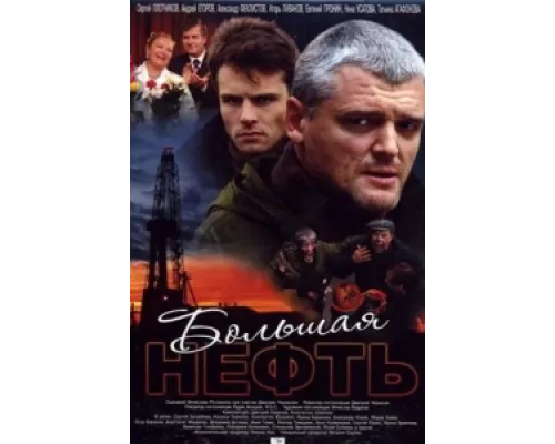 Большая нефть сериал смотреть Большая нефть сериал смотреть