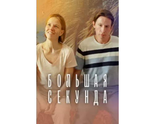 Большая секунда  сериал смотреть