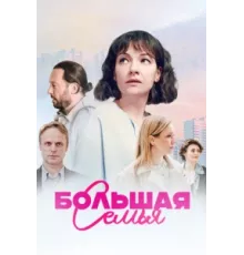 Большая семья ( 2024)