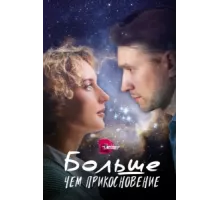 Больше, чем прикосновение ( 2023)
