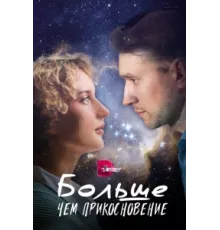 Больше, чем прикосновение ( 2023)
