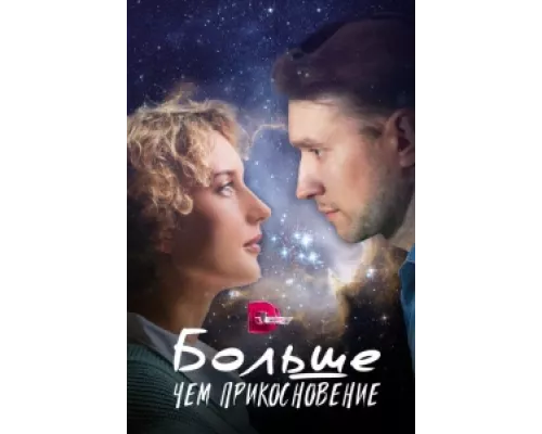 Больше, чем прикосновение сериал смотреть Больше, чем прикосновение сериал смотреть