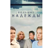 Большие надежды ( 2020)