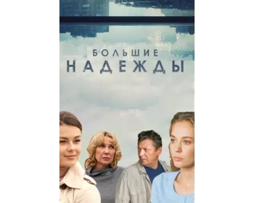 Большие надежды  сериал смотреть