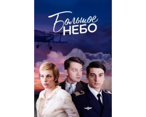 Большое небо сериал смотреть Большое небо сериал смотреть