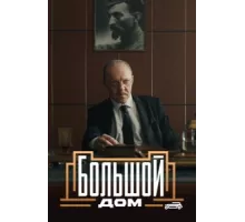 Большой дом ( 2023)