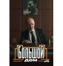 Большой дом ( 2023)