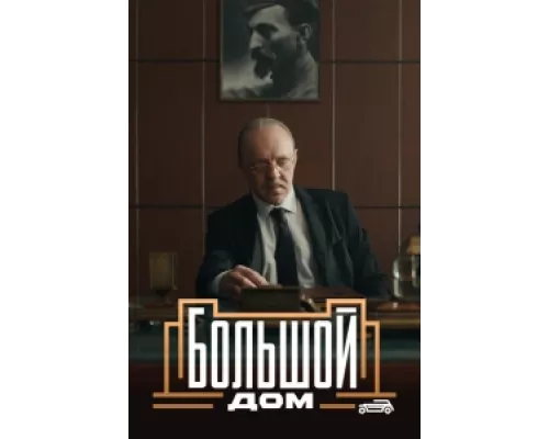 Большой дом сериал смотреть Большой дом сериал смотреть