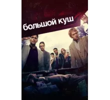 Большой куш ( 2017)
