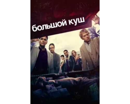 Большой куш сериал смотреть Большой куш сериал смотреть