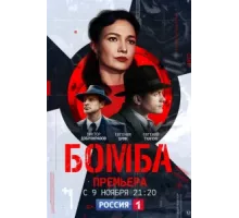 Бомба ( 2020)