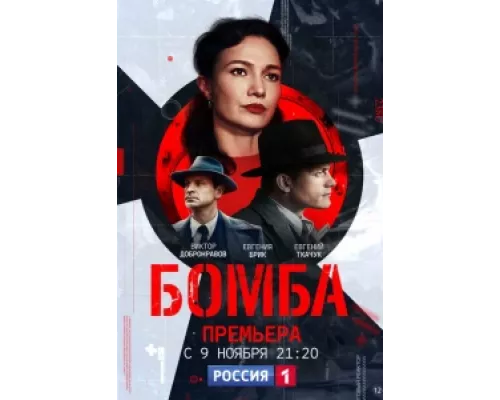 Бомба сериал смотреть Бомба сериал смотреть