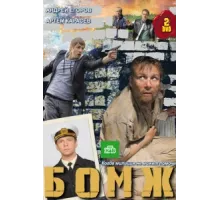 Бомж ( 2010)