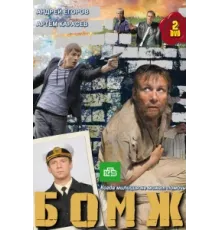Бомж ( 2010)