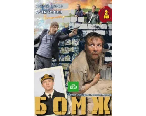Бомж сериал смотреть Бомж сериал смотреть