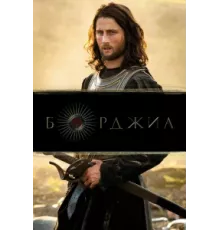 Борджиа ( 2011)